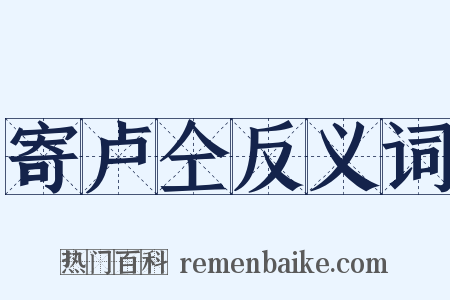 寄卢仝反义词是什么意思的图片